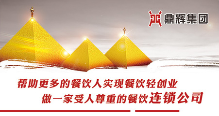 陕西鼎辉餐饮管理 多元品牌创新领跑餐饮加盟新赛道